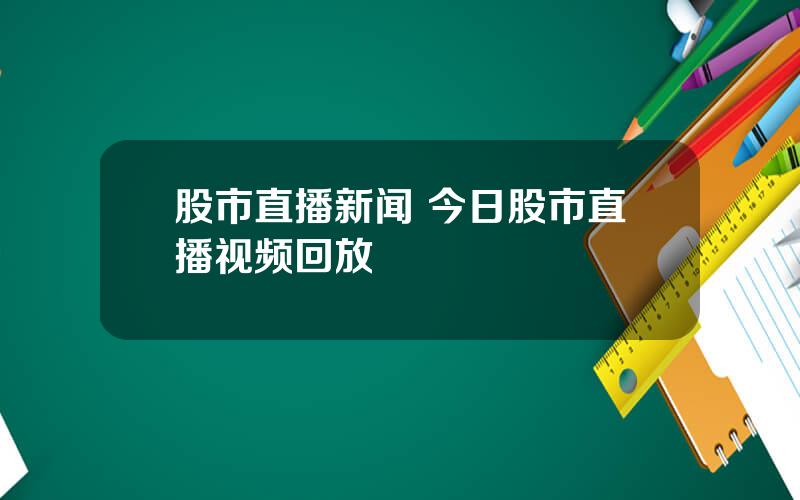 股市直播新闻 今日股市直播视频回放